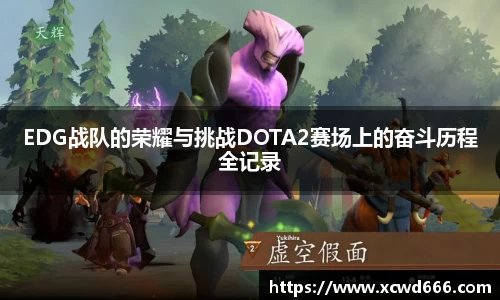 EDG战队的荣耀与挑战DOTA2赛场上的奋斗历程全记录