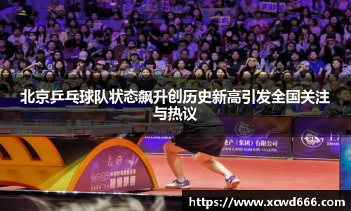 北京乒乓球队状态飙升创历史新高引发全国关注与热议