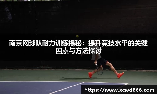 南京网球队耐力训练揭秘：提升竞技水平的关键因素与方法探讨